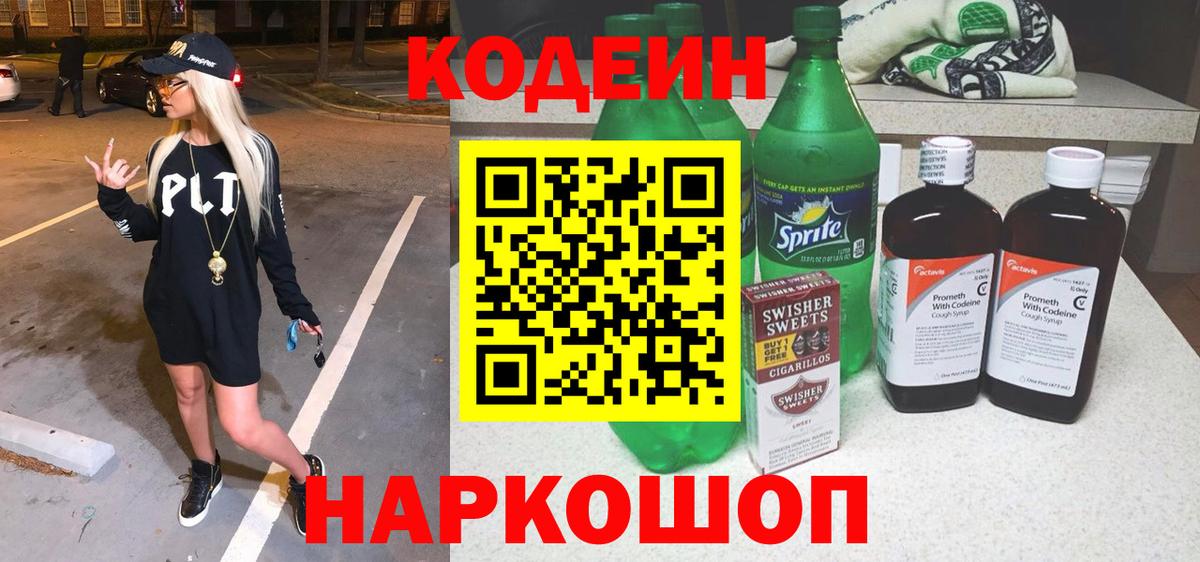 Кодеин Purple Drank  Вход с VPN  Симферополь  Кодеиновый сироп Lean напиток Lean (лин) 
