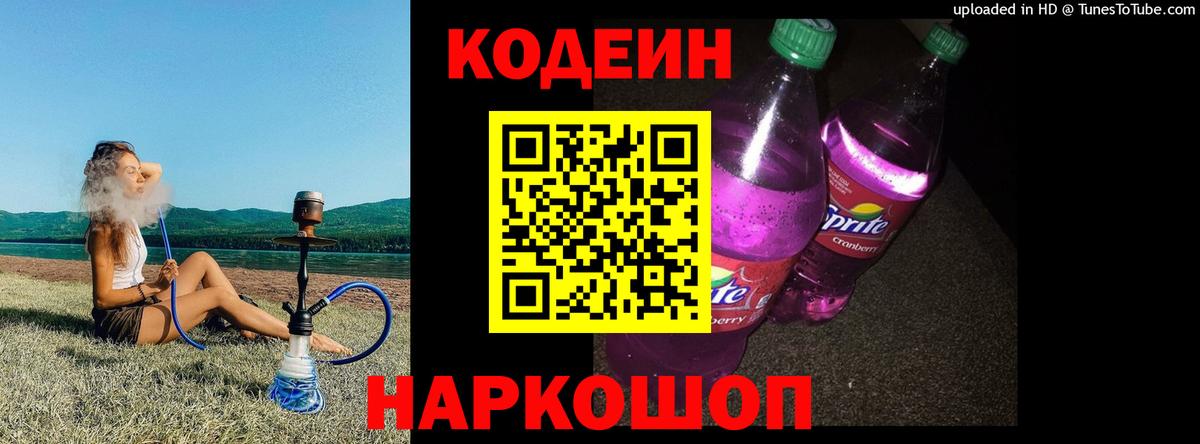 Кодеиновый сироп Lean Purple Drank Симферополь